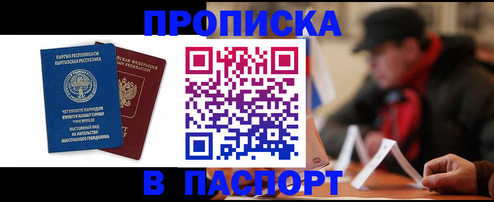 прописка для работы в Уфе